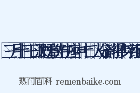 三月十三日沈既堂先生座中十二人分韵得少字组词是什么意思的图片
